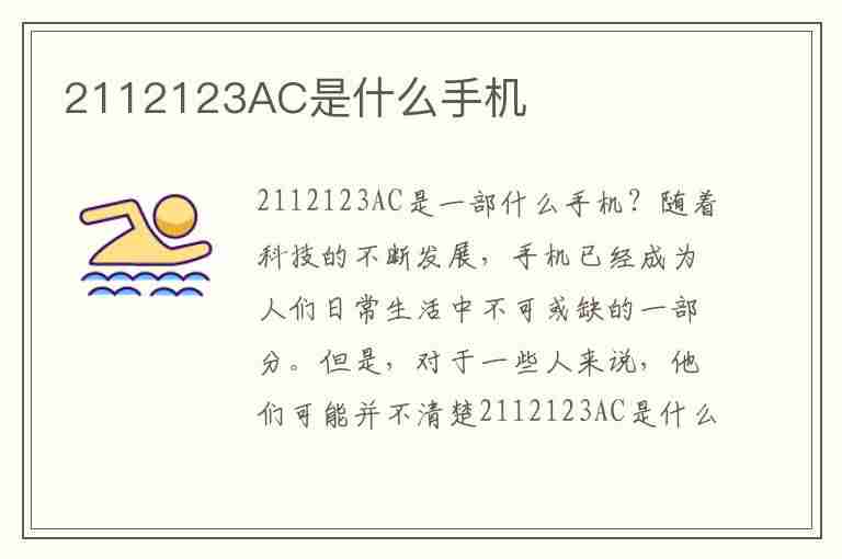 2112123AC是什么手机(小米2112123AC是什么手机)